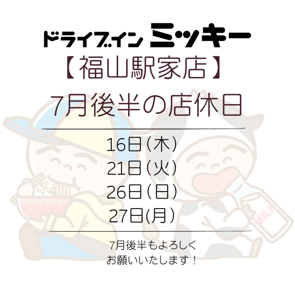 【福山駅家店】7月後半の店休日
