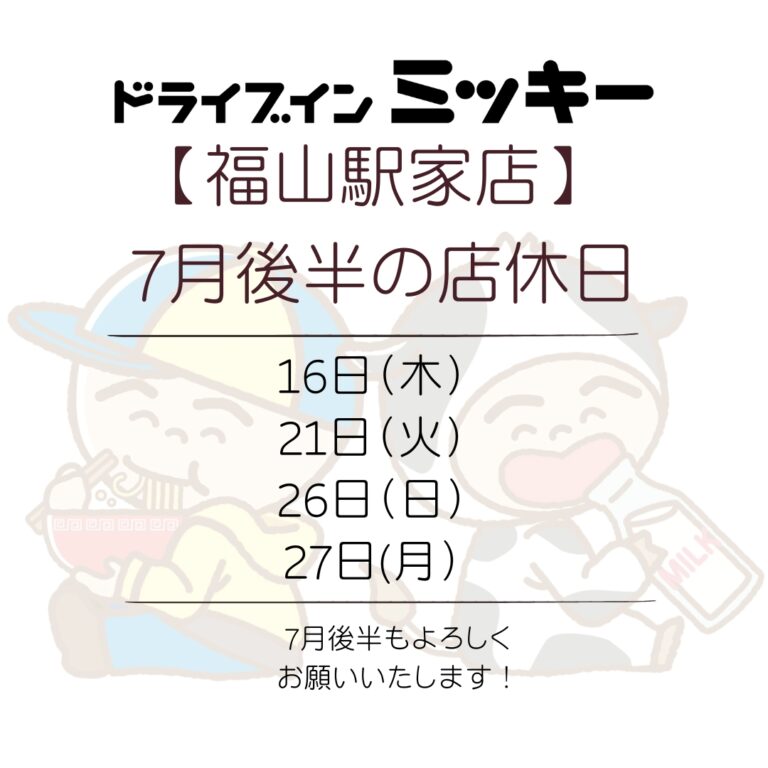 【福山駅家店】7月後半の店休日