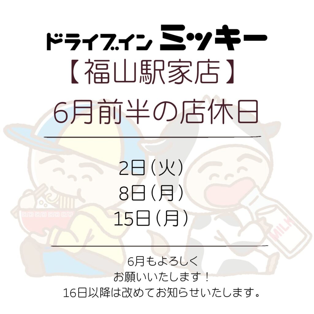 【福山駅家店】6月前半の店休日