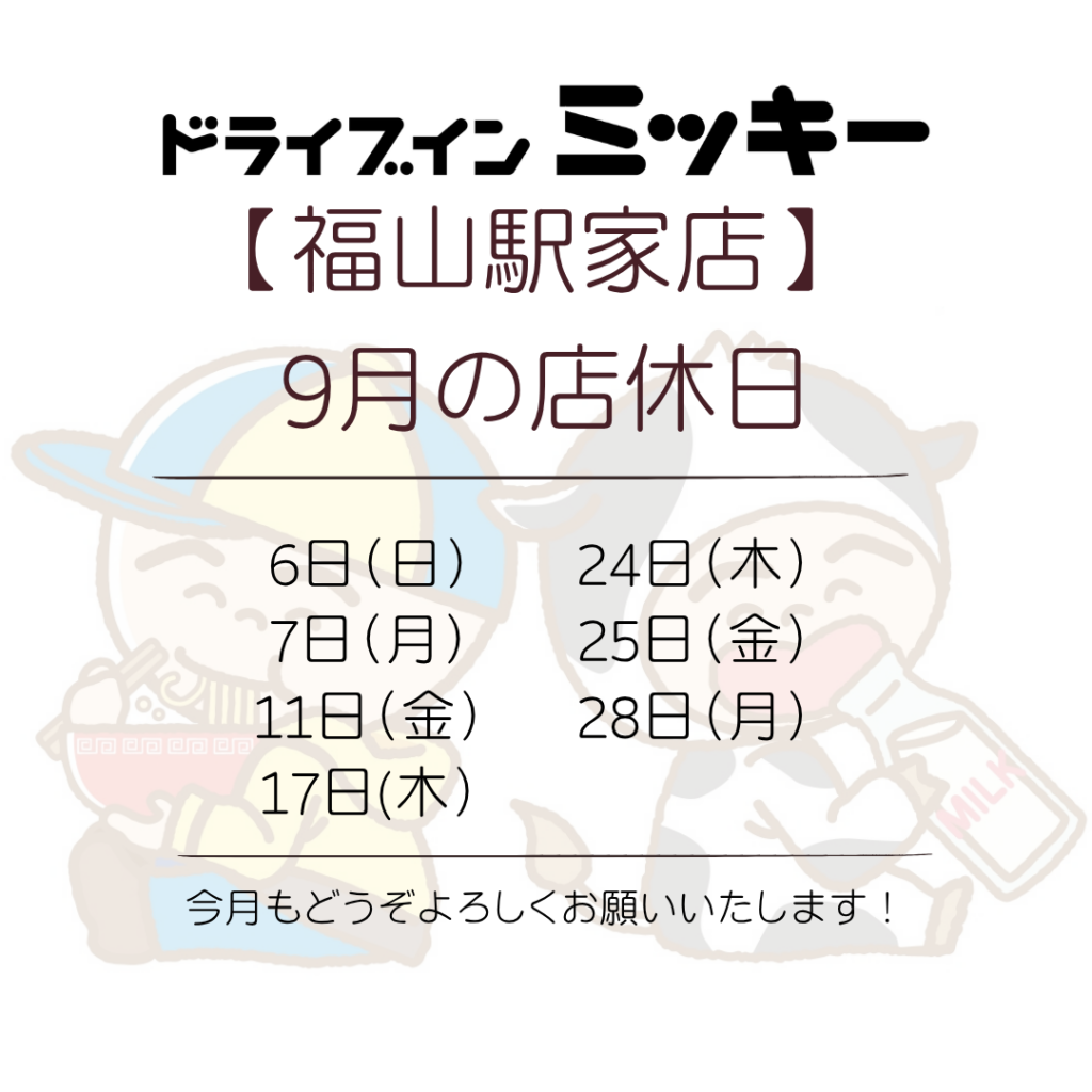 【福山駅家店】9月の店休日