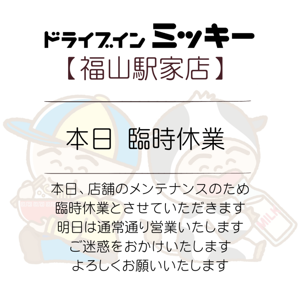 【福山駅家店】臨時休業のおしらせ