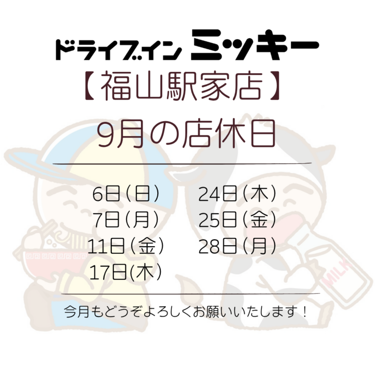 【福山駅家店】9月の店休日