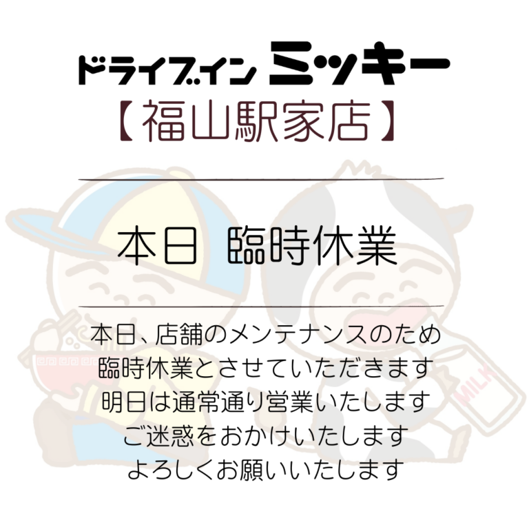 【福山駅家店】臨時休業のおしらせ