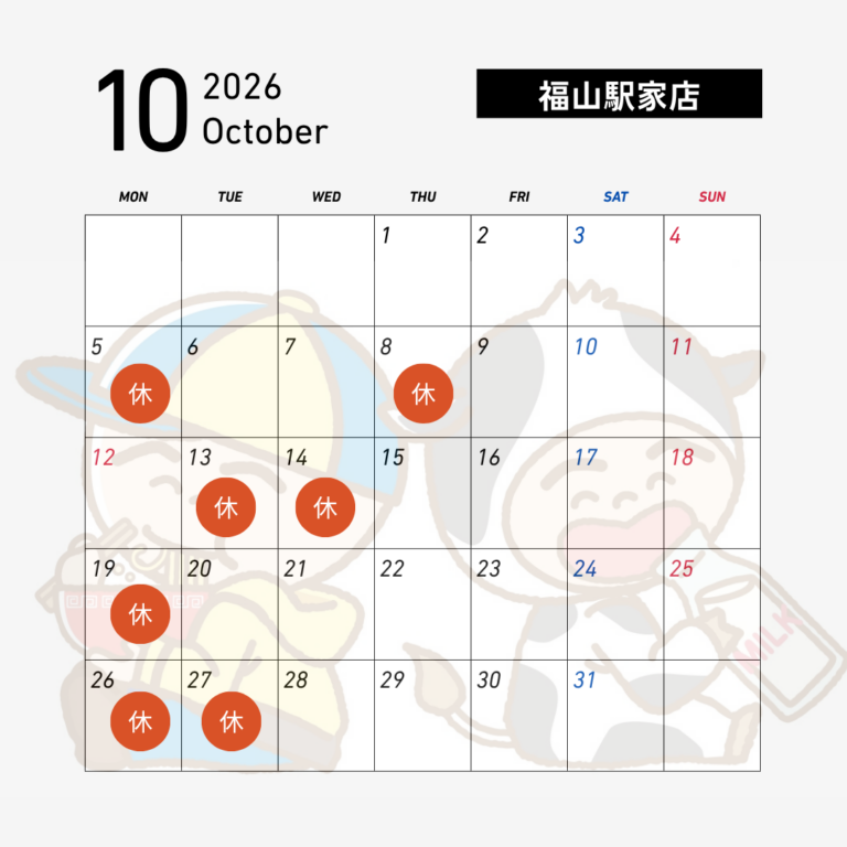 【福山駅家店】10月の店休日