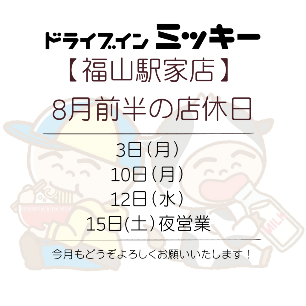 【福山駅家店】8月前半の店休日