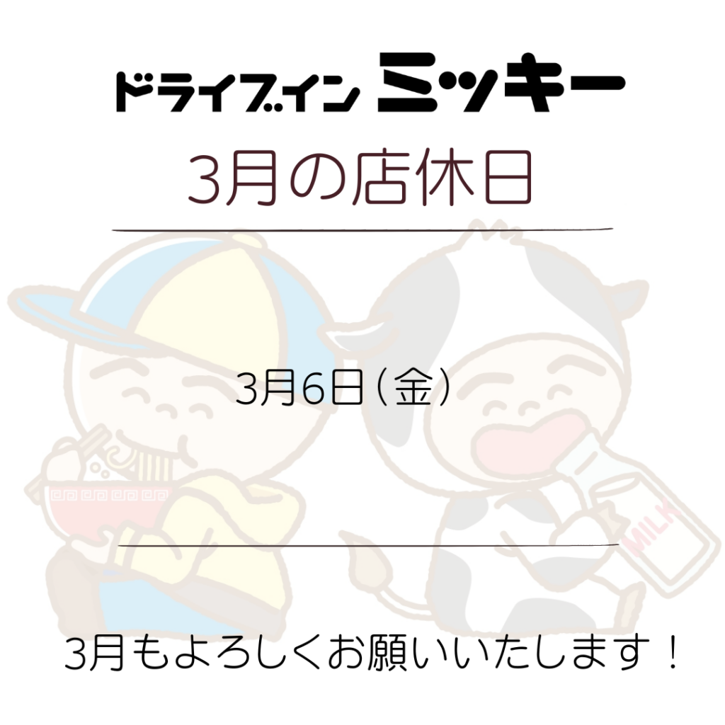 【3月の店休日】