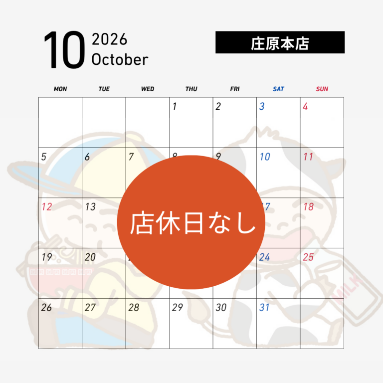 【庄原本店】10月店休日
