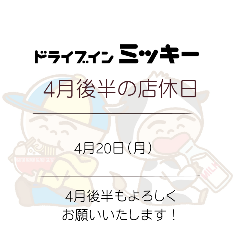 【庄原本店*4月の店休日】
