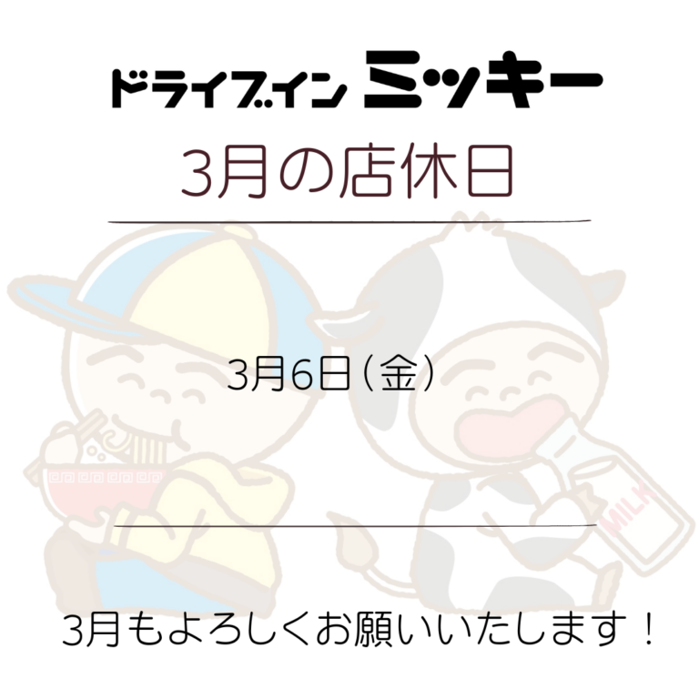 【3月の店休日】
