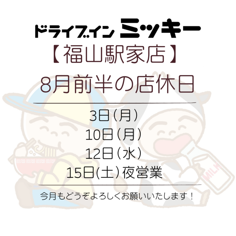 【福山駅家店】8月前半の店休日