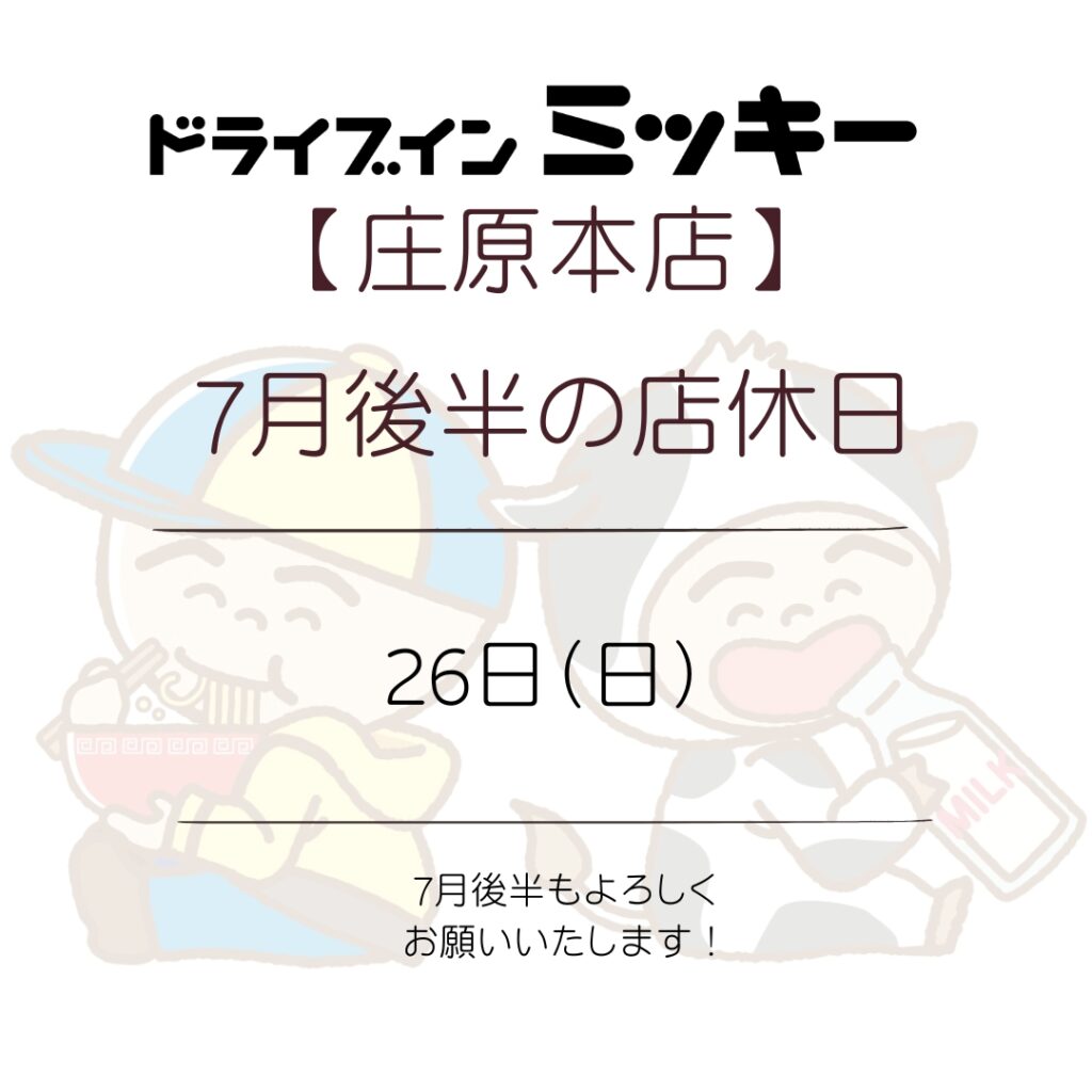 【庄原本店】7月後半の店休日