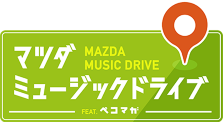 【ペコマガ】【マツダミュージックドライブ】で紹介されました