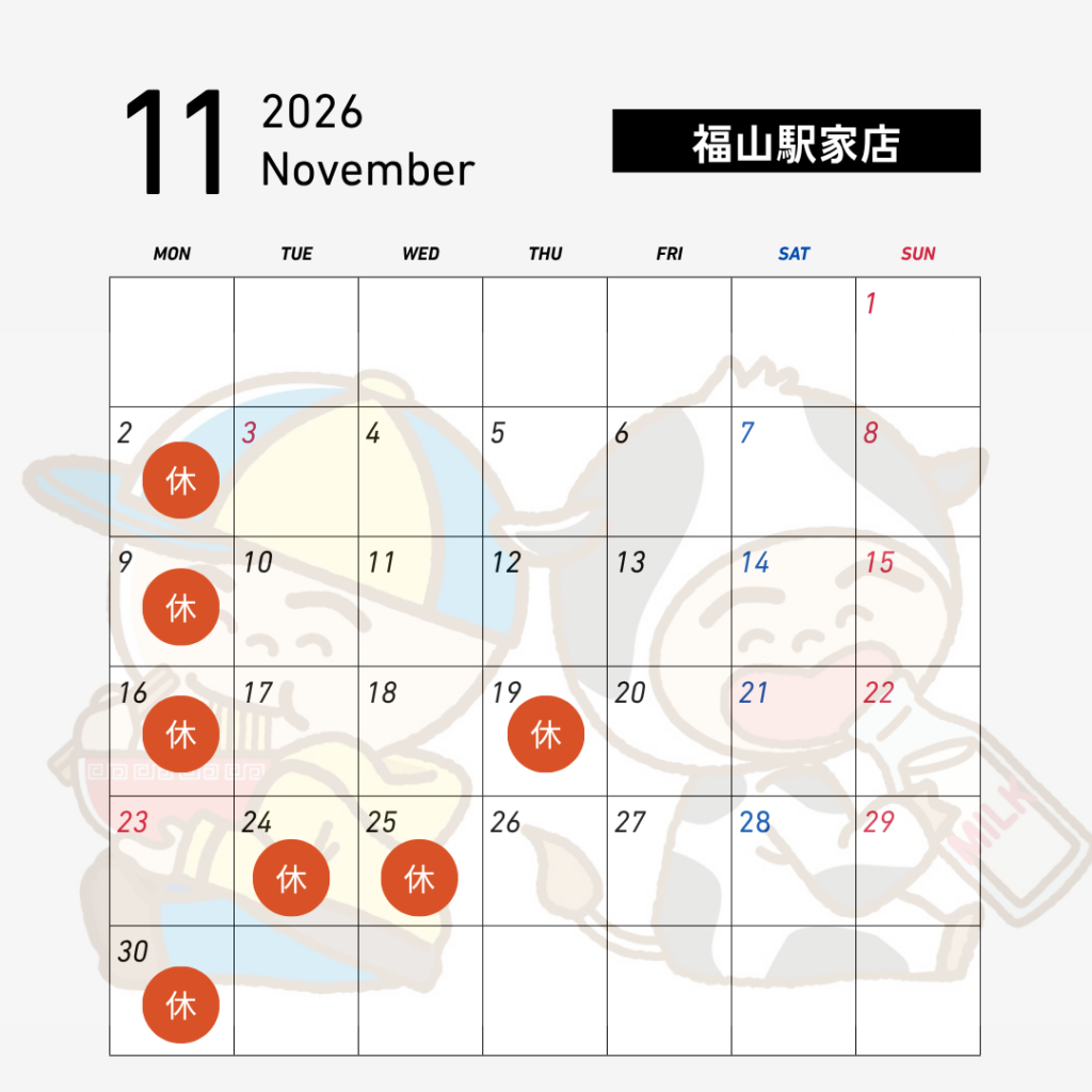 【福山駅家店】11月の店休日
