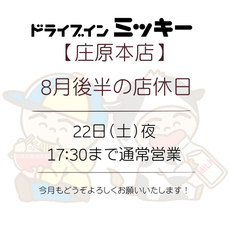 【庄原本店】8月後半の店休日