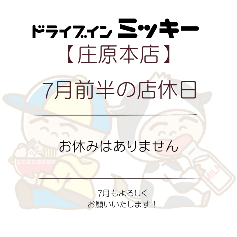 【庄原本店】7月前半の店休日
