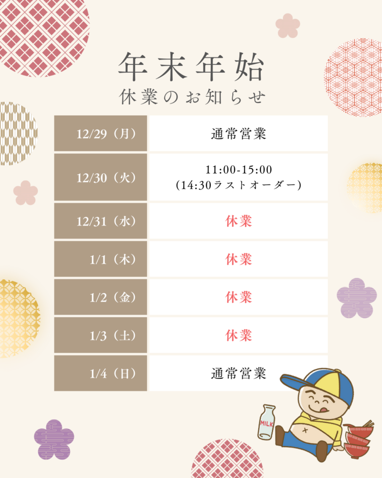 年末年始の店休日のお知らせ