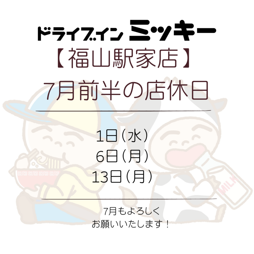 【福山駅家店】7月前半の店休日