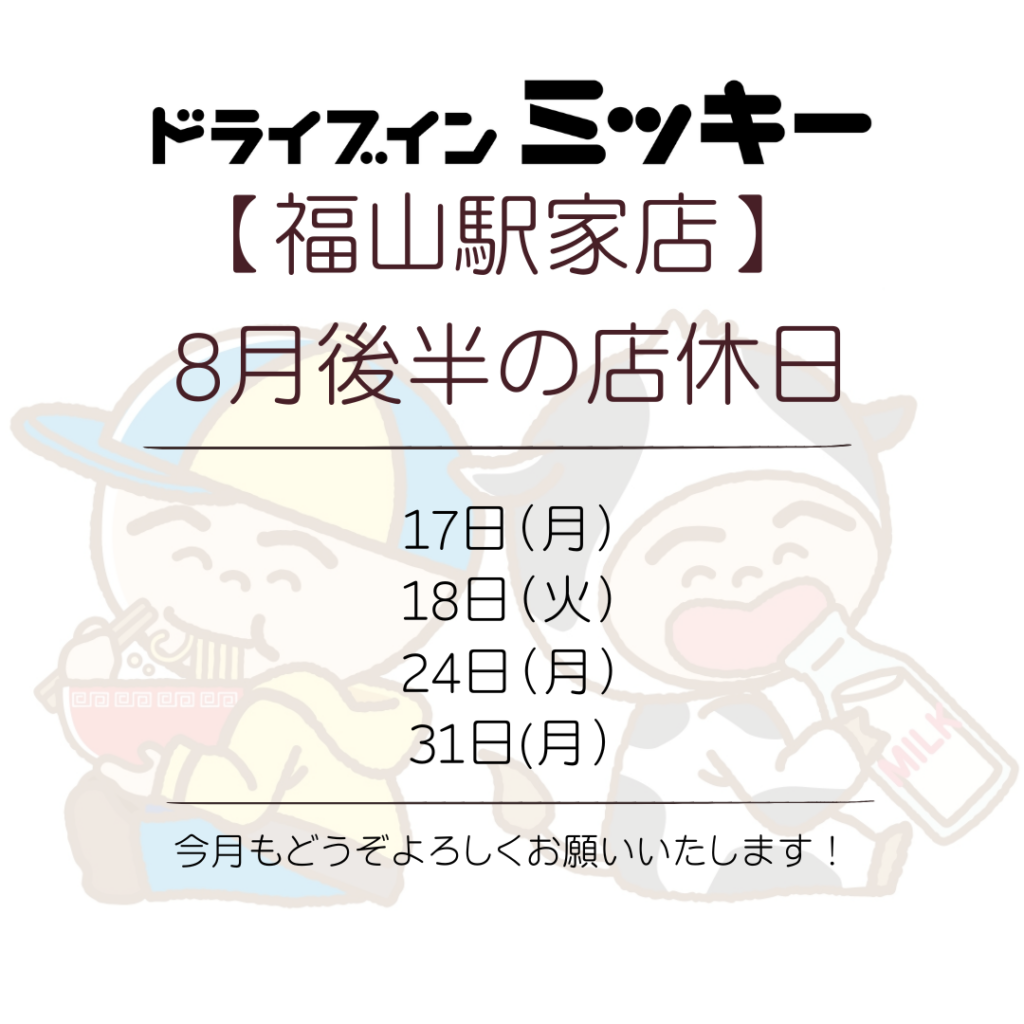 【福山駅家店】8月後半の店休日