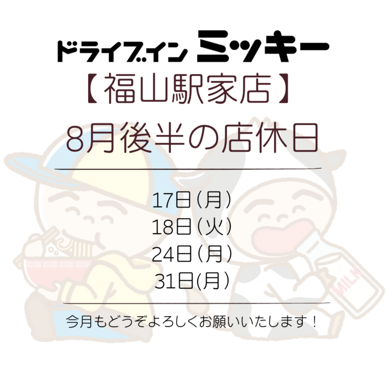 【福山駅家店】8月後半の店休日