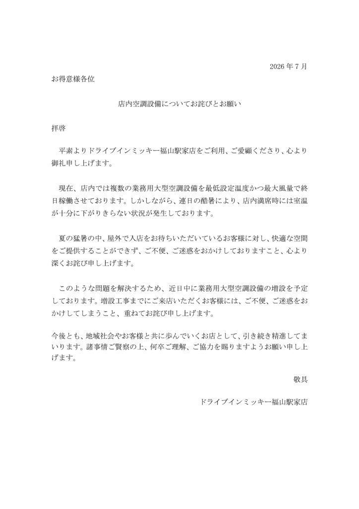 【福山駅家店】店内空調設備についてお詫びとお願い