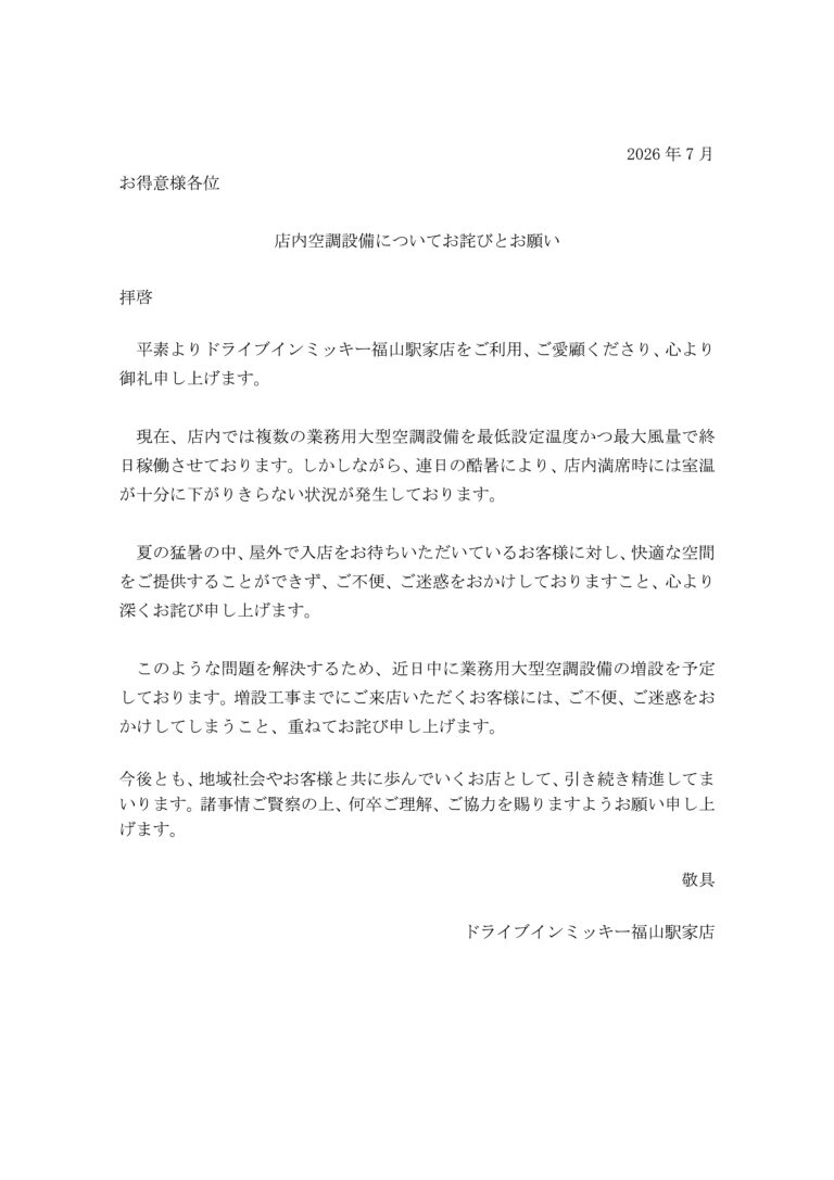 【福山駅家店】店内空調設備についてお詫びとお願い
