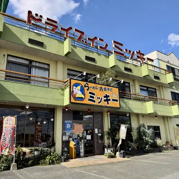 ドライブインミッキー[object Object]