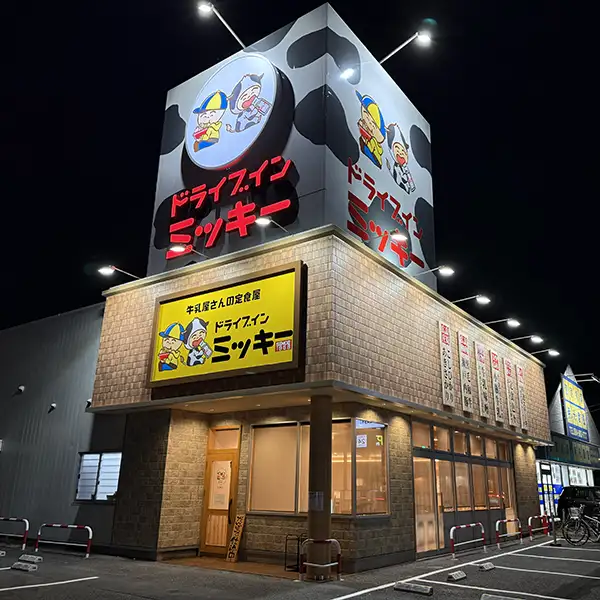 ドライブインミッキー[object Object]