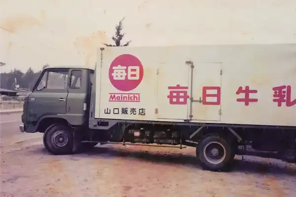 1958年 - ⼭⼝⽜乳販売店 創業