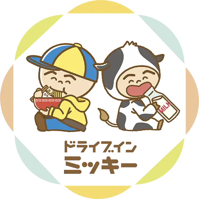 ドライブインミッキー