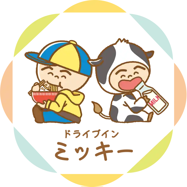 ドライブインミッキー