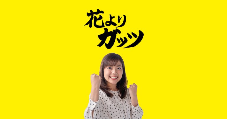 【イマナマ！-花よりガッツ】で紹介されました