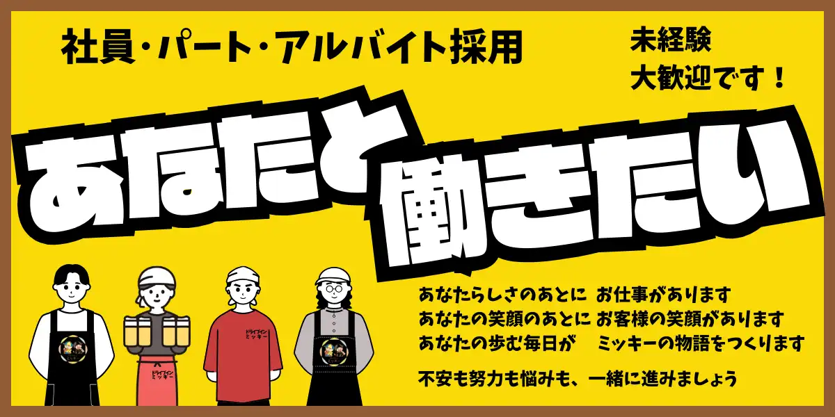 ドライブインミッキーの採用情報はこちら