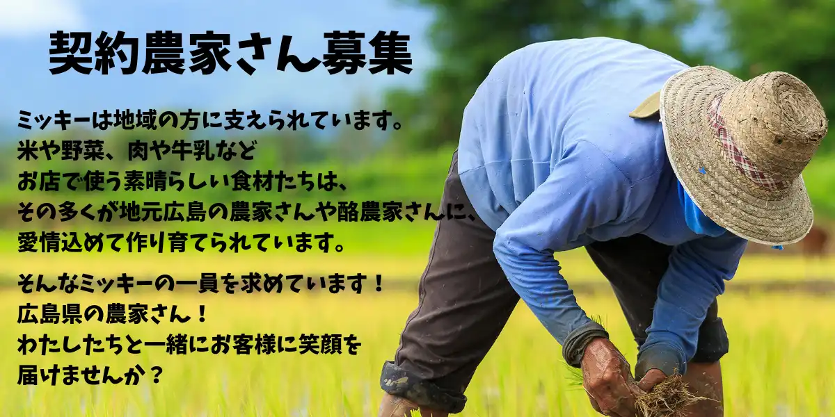 契約農家さん募集